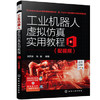 工业机器人虚拟仿真实用教程（配视频） 商品缩略图0