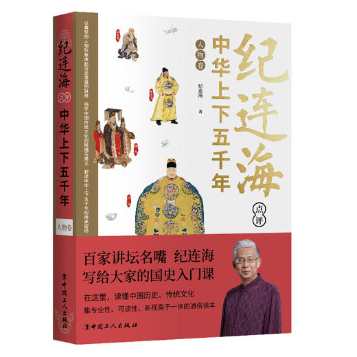 纪连海点评中华上下五千年·人物卷 商品图1