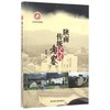 陕南传统民居考察 商品缩略图0