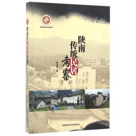 陕南传统民居考察