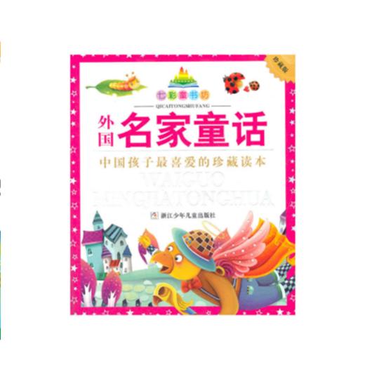 「幸会」七彩童书坊--外国名家童话（积分兑换） 商品图0