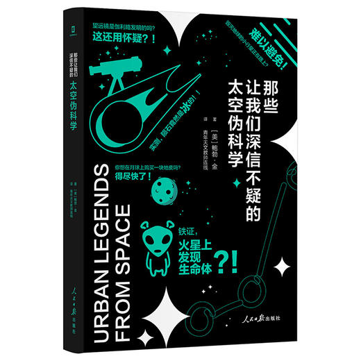 那些让我们深信不疑的太空伪科学 鲍勃·金 著 天文航天普通大众宇宙普及读物自然科学书籍 商品图1