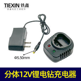 【货号07156】分体12V锂电钻充电器充电钻座充锂电钻配件