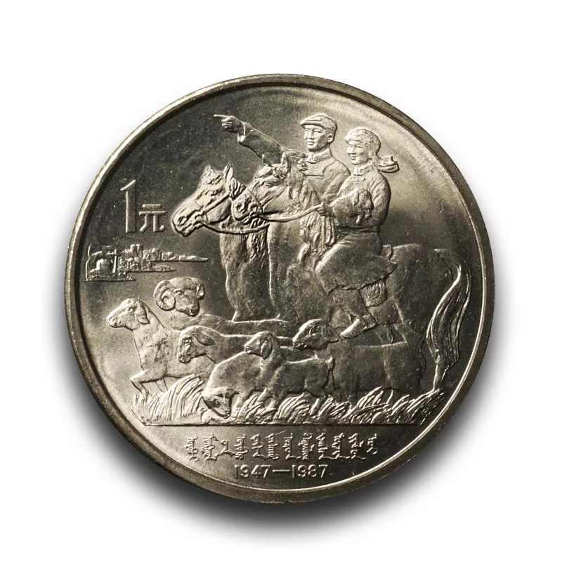 【老精稀】1987内蒙古自治区成立40周年纪念币