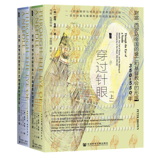 甲骨文丛书·穿过针眼（上下精装）：财富、西罗马帝国的衰亡和j*d*教会的形成 商品图0