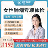 女性肿瘤 体检套餐 商品缩略图0