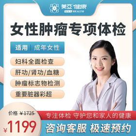 女性肿瘤 体检套餐