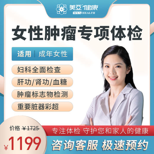 女性肿瘤 体检套餐 商品图0
