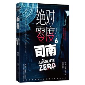 绝对零度6  司南