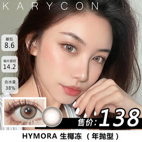 【组合单副低至66】hymora  生椰冻  棕色混血美瞳 橄榄皮天菜奶褐色【14.2年抛】