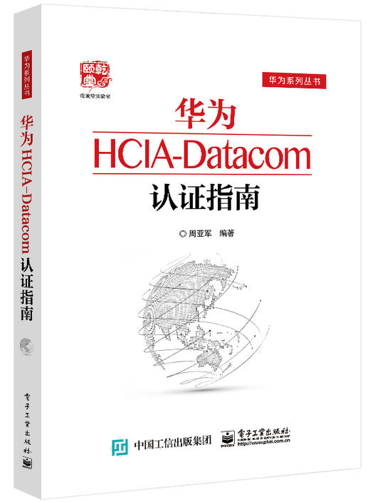 华为HCIA-Datacom认证指南 商品图0