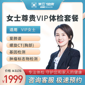VIP女性 体检套餐