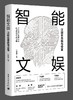 智能文娱：泛娱乐思维与变革 商品缩略图0