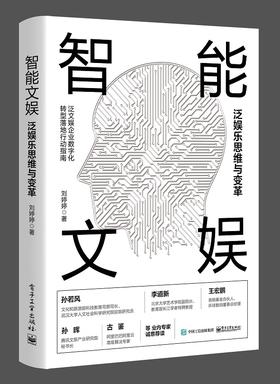 智能文娱：泛娱乐思维与变革