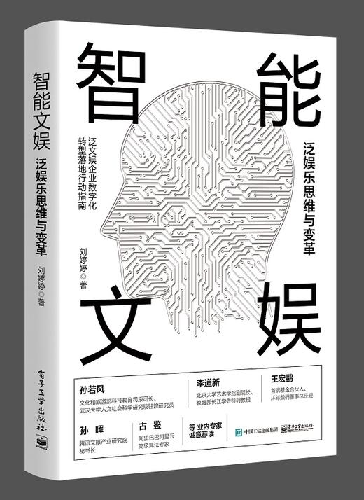 智能文娱：泛娱乐思维与变革 商品图0