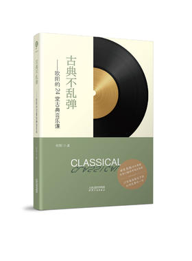 古典不乱弹——欧阳的24堂古典音乐课  会有签名本、卡片本随机掉落