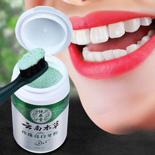 【品牌方直销】纯春堂云南本草珍珠亮白牙粉50g洗牙洁牙去黄亮白去牙渍牙结石 商品图5