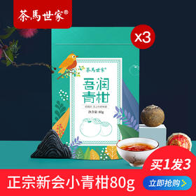 【限时拍一发三】茶马世家正宗新会小青柑普洱茶 吾润小青柑80g袋装