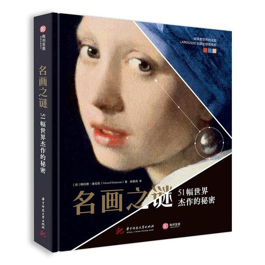 名画之谜：51幅世界杰作的秘密 商品图0