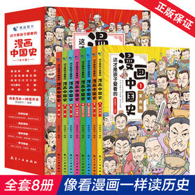 这才是孩子爱看的漫画中国史（全8册）