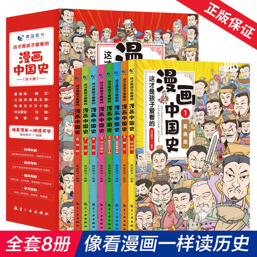 这才是孩子爱看的漫画中国史（全8册） 商品图0
