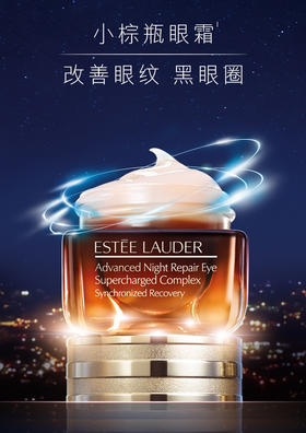 雅诗兰黛 小棕瓶眼霜 15ml 抗蓝光