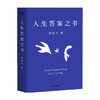 人生答案之书 周国平 著 日常问答集 文学散文小说书籍 解决人生迷茫人生智慧分享 商品缩略图0