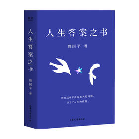 人生答案之书 周国平 著 日常问答集 文学散文小说书籍 解决人生迷茫人生智慧分享