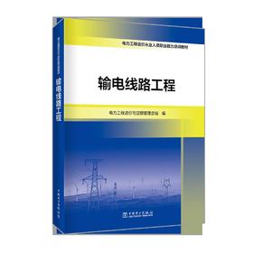 电力工程造价从业人员职业能力培训教材  输电线路工程