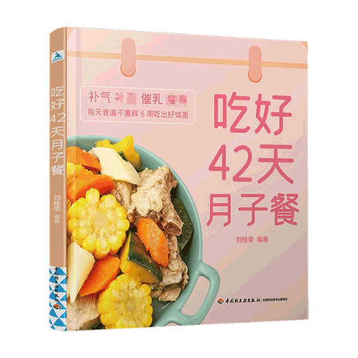 吃好42天月子餐 刘桂荣 著 健康 科学坐好月子 200多道月子餐菜谱吃出好身体 营养月子餐调养吃不胖营养餐 美食食谱菜谱孕期饮食 商品图1