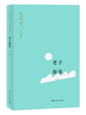 老子他说（上、下）“南怀瑾讲述系列”