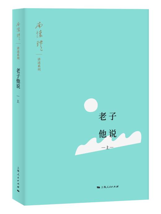 老子他说（上、下）“南怀瑾讲述系列” 商品图0