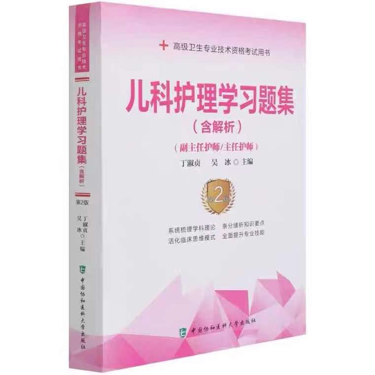 儿科护理学习题集第二版 儿科护理学正副主任护师（中国协和医科大学出版社）