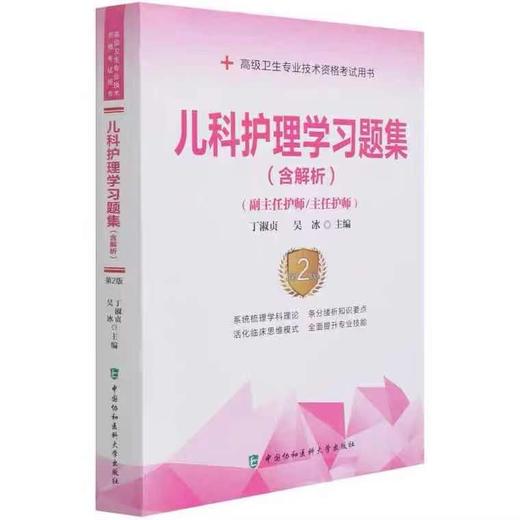 儿科护理学习题集第二版 儿科护理学正副主任护师（中国协和医科大学出版社） 商品图0