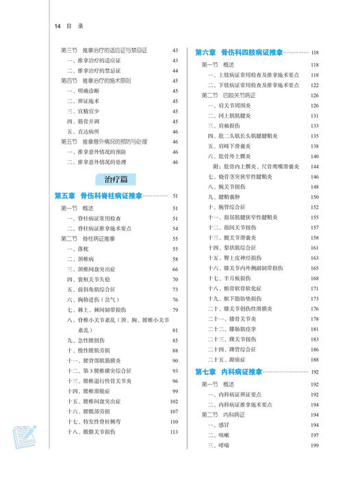 推拿治疗学 全国中医药行业高等教育“十四五”规划教材 供针灸推拿学康复治疗学等专业用 井夫杰 杨永刚 9787513267960 商品图4