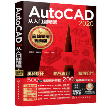 AutoCAD 2020从入门到精通（实战案例视频版） 商品图0
