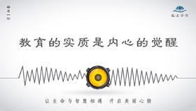278条丨教育的实质是内心的觉醒
