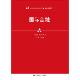 国际金融（21世纪高职高专规划教材·金融保险系列）/ 李军燕
