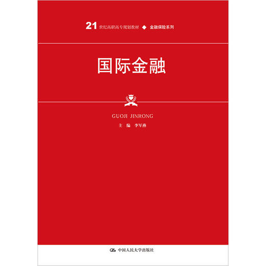 国际金融（21世纪高职高专规划教材·金融保险系列）/ 李军燕 商品图0