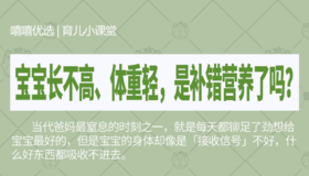 宝宝长不高、体重轻，是补错营养了吗？