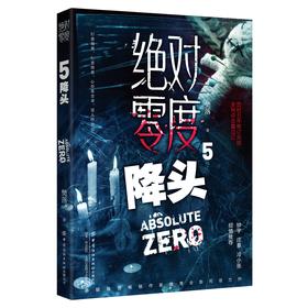 绝对零度5  降头