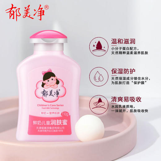 【国货精品】中国郁美净鲜奶儿童润肤蜜110g 滋润保湿味道清香 商品图5