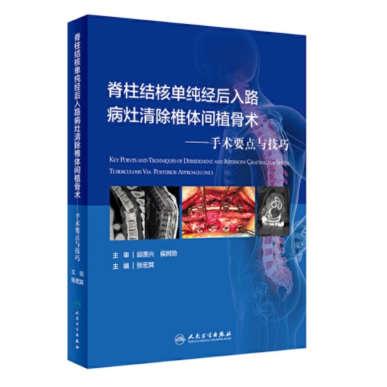 脊柱结核单纯经后入路病灶清除椎体间植骨术——手术要点与技巧    主编：张宏其    人卫出版