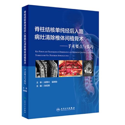 脊柱结核单纯经后入路病灶清除椎体间植骨术——手术要点与技巧    主编：张宏其    人卫出版 商品图0