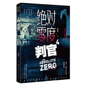 绝对零度4  判官