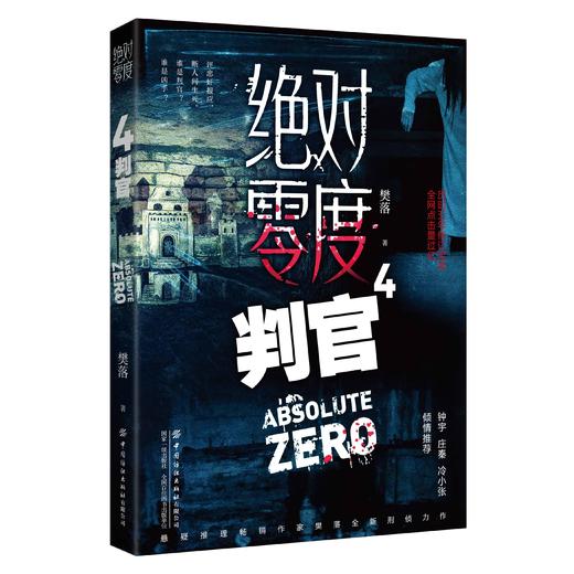 绝对零度4  判官 商品图0