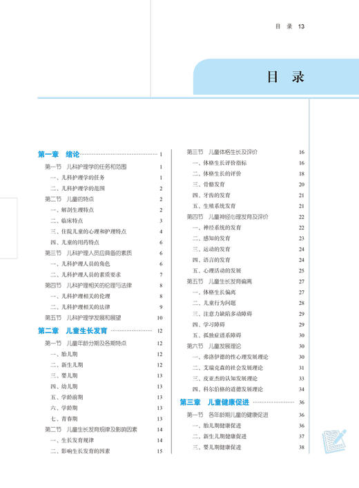 儿科护理学 全国中医药行业高等教育“十四五”规划教材 供护理学专业用 肖洪玲 陈偶英 新世纪第四版 9787513268073 商品图4