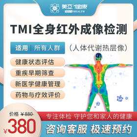 热成像 专项体检（男/女）