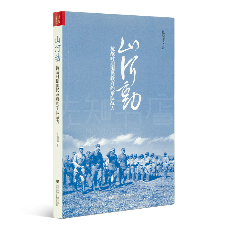 张瑞德《山河动：抗战时期国民政府的军队战力》