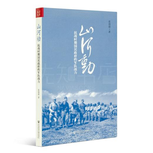 张瑞德《山河动：抗战时期国民政府的军队战力》 商品图1